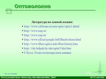 Petrozavodsk State University, Alex Moschevikin, 2004NETS and OSs Оптоволокно Литература по данной лекции: