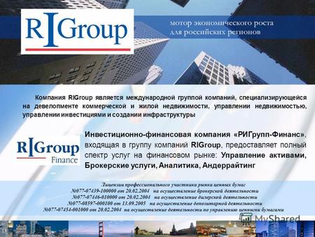 Компания RIGroup является международной группой компаний, специализирующейся на девелопменте коммерческой и жилой недвижимости, управлении недвижимостью,