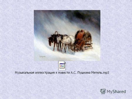 Интегрированный урок литературы «Музыкальные произведения Г.В. Свиридова в творчестве А.С. Пушкина» позволяет наблюдать тесную связь литературы с музыкой.
