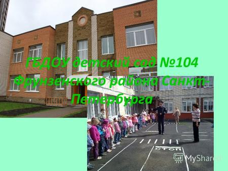 ГБДОУ детский сад 104 Фрунзенского района Санкт- Петербурга.