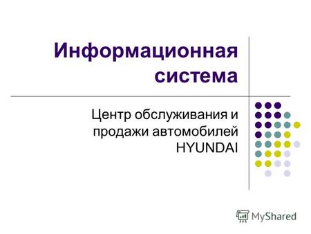 Информационная система Центр обслуживания и продажи автомобилей HYUNDAI.