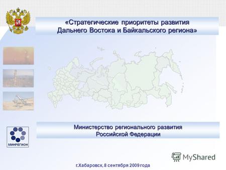 Г.Хабаровск, 8 сентября 2009 года Министерство регионального развития Российской Федерации «Стратегические приоритеты развития Дальнего Востока и Байкальского.