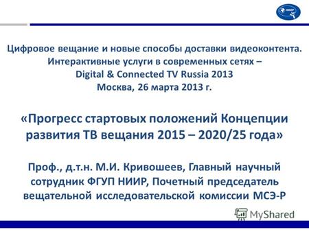 Цифровое вещание и новые способы доставки видеоконтента. Интерактивные услуги в современных сетях – Digital & Connected TV Russia 2013 Москва, 26 марта.