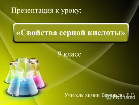 «Свойства серной кислоты» 9 класс Презентация к уроку: Учитель химии Васильева Е.Г.