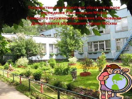 Государственное бюджетное образовательное учреждение Прогимназия 1611 Северного окружного управления образования Департамента образования города Москвы.