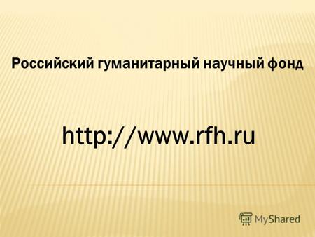 Российский гуманитарный научный фонд.