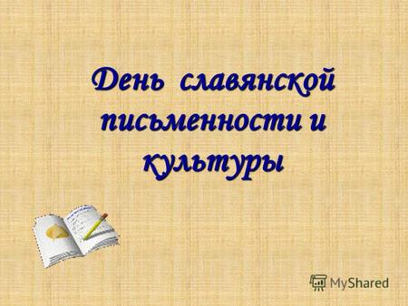 День славянской письменности и культуры. Белорусы Украинцы Русские.