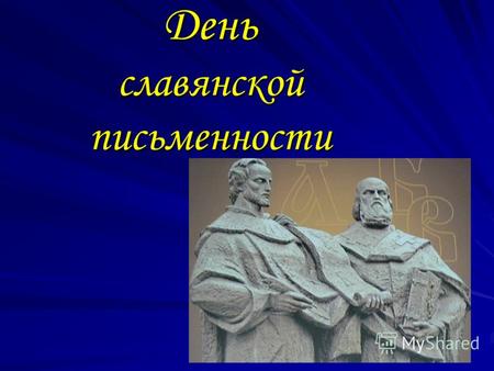 День славянской письменности. 24 мая в России отмечается День славянской письменности и культуры Праздник известен как день памяти первоучителей славянских.