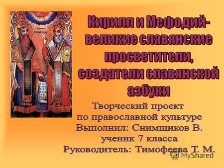 Братья Константин и Мефодий родились в Солуни (Салоники). Это был многоязычный город Македонии. В нём жили греки, армяне, арабы, евреи, персы и славяне.