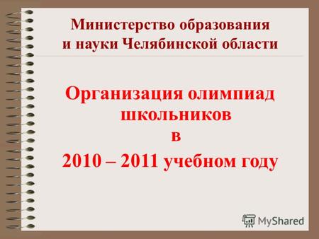 Министерство образования и науки Челябинской области Организация олимпиад школьников в 2010 – 2011 учебном году.