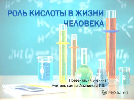 Презентация ученика Учитель химии Исмаилова Г.Ш..