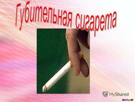 Губительная сигарета Ежегодно в мире умирает свыше 5 миллионов человек В России каждый год курение уносит жизни 220 тысяч человек.