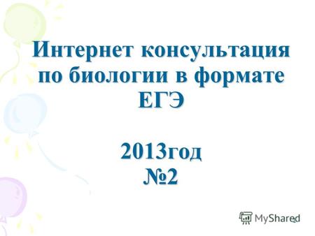 1 Интернет консультация по биологии в формате ЕГЭ 2013год 2.