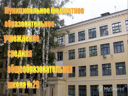 МБОУ СОШ 29 МБОУ СОШ 29 – одна из старейших школ в Нижнем Новгороде. В 2008 году она отметила 70-летний юбилей. За эти годы менялись ценности, но неизменной.