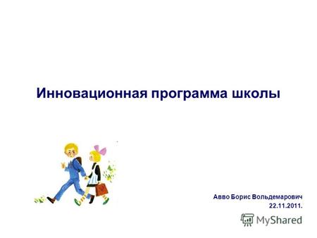 Инновационная программа школы Авво Борис Вольдемарович 22.11.2011.