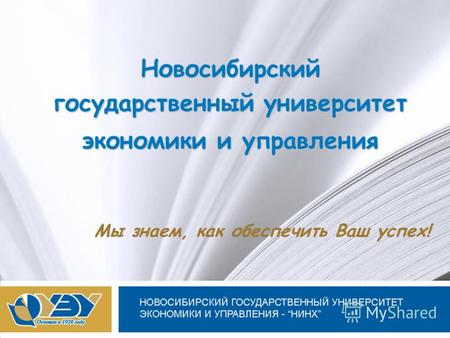 Новосибирский государственный университет экономики и управления Мы знаем, как обеспечить Ваш успех! Новосибирский государственный университет экономики.
