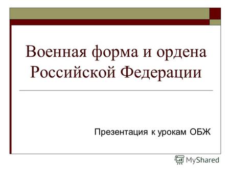 Военная форма и ордена Российской Федерации Презентация к урокам ОБЖ.
