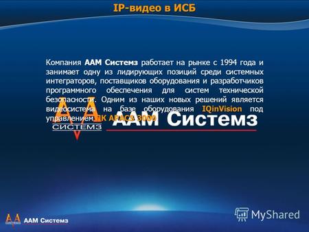 Компания ААМ Системз работает на рынке с 1994 года и занимает одну из лидирующих позиций среди системных интеграторов, поставщиков оборудования и разработчиков.