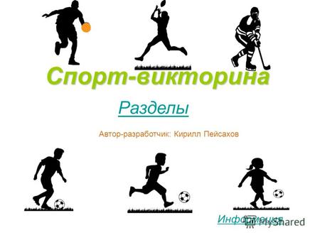 Спорт-викторина Разделы Информация Автор-разработчик: Кирилл Пейсахов.
