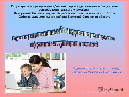 Структурное подразделение «Детский сад» государственного бюджетного общеобразовательного учреждения Самарской области средней общеобразовательной школы.