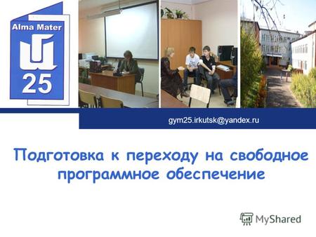 L o g o gym25.irkutsk@yandex.ru Подготовка к переходу на свободное программное обеспечение.