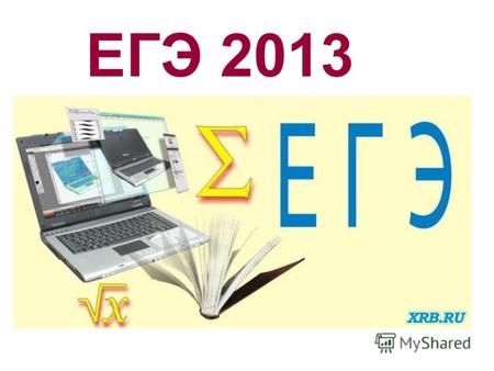 ЕГЭ 2013 Для всех выпускников обязательными являются два экзамена в форме ЕГЭ: русский язык и математика. Для подтверждения освоения школьной программы.