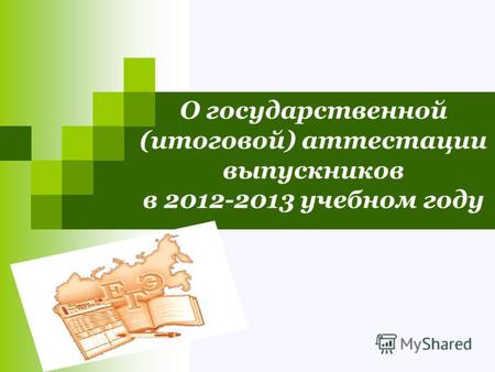 О государственной (итоговой) аттестации выпускников в 2012-2013 учебном году.