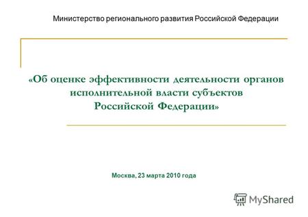 « Об оценке эффективности деятельности органов исполнительной власти субъектов Российской Федерации » Москва, 23 марта 2010 года Министерство регионального.