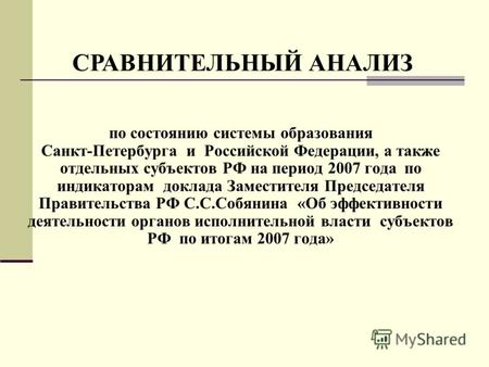 По состоянию системы образования Санкт-Петербурга и Российской Федерации, а также отдельных субъектов РФ на период 2007 года по индикаторам доклада Заместителя.