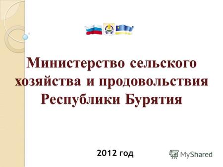 Министерство сельского хозяйства и продовольствия Республики Бурятия 2012 год.