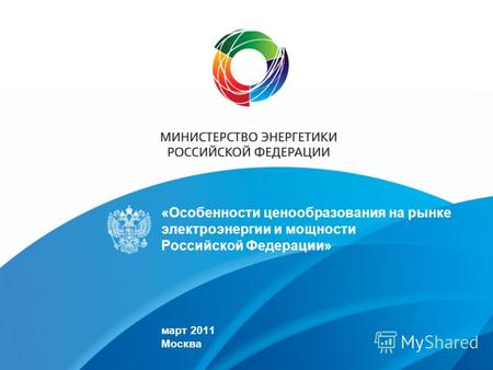 «Особенности ценообразования на рынке электроэнергии и мощности Российской Федерации» март 2011 Москва.