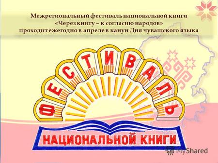 Межрегиональный фестиваль национальной книги «Через книгу – к согласию народов» проходит ежегодно в апреле в канун Дня чувашского языка Межрегиональный.