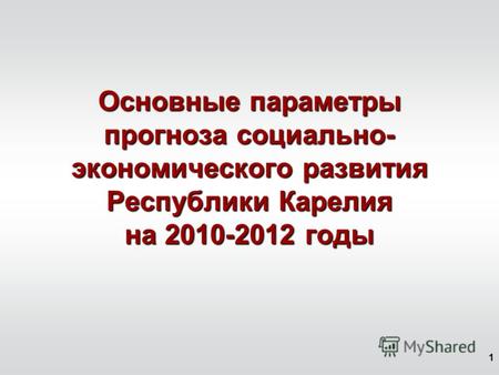 1 Основные параметры прогноза социально- экономического развития Республики Карелия на 2010-2012 годы.