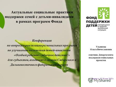 Www.fond-detyam.ru Барнаул, 23-24 мая 2012 г. Актуальные социальные практики поддержки семей с детьми-инвалидами в рамках программ Фонда Конференция по.