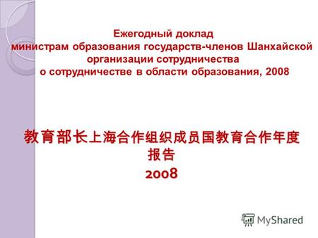 2008 2008 Ежегодный доклад министрам образования государств-членов Шанхайской организации сотрудничества о сотрудничестве в области образования, 2008.