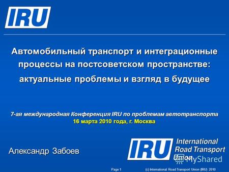 (c) International Road Transport Union (IRU) 2010 Автомобильный транспорт и интеграционные процессы на постсоветском пространстве: актуальные проблемы.