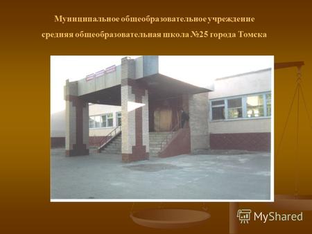 Муниципальное общеобразовательное учреждение средняя общеобразовательная школа 25 города Томска.
