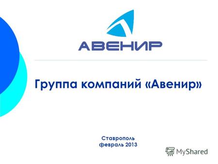 Группа компаний «Авенир» Ставрополь февраль 2013.