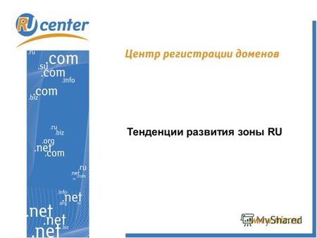 Тенденции развития зоны RU. RU-CENTER - центр регистрации доменов www.nic.ru 2 Общее количество зарегистрированных доменов – 517574(350947*) Количество.