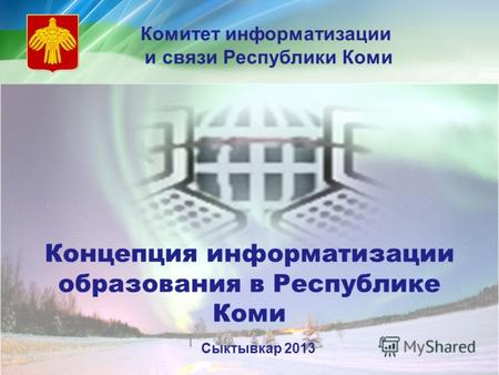 Комитет информатизации и связи Республики Коми Концепция информатизации образования в Республике Коми Сыктывкар 2013.