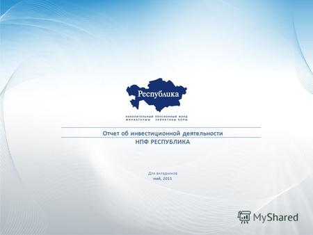 Отчет об инвестиционной деятельности НПФ РЕСПУБЛИКА Для вкладчиков май, 2011.