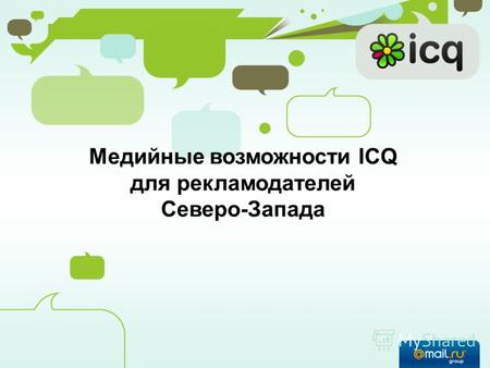 Медийные возможности ICQ для рекламодателей Северо-Запада.
