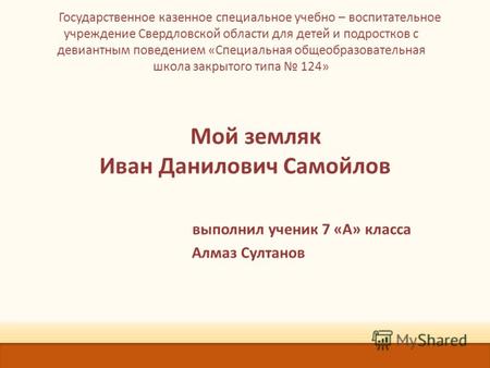 Государственное казенное специальное учебно – воспитательное учреждение Свердловской области для детей и подростков с девиантным поведением «Специальная.