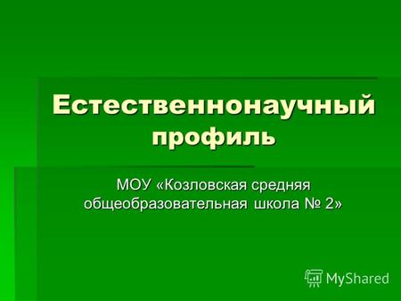 Естественнонаучный профиль МОУ «Козловская средняя общеобразовательная школа 2»