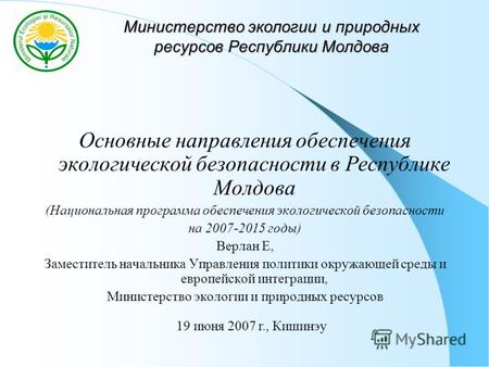 Министерство экологии и природных ресурсов Республики Молдова Основные направления обеспечения экологической безопасности в Республике Молдова (Национальная.