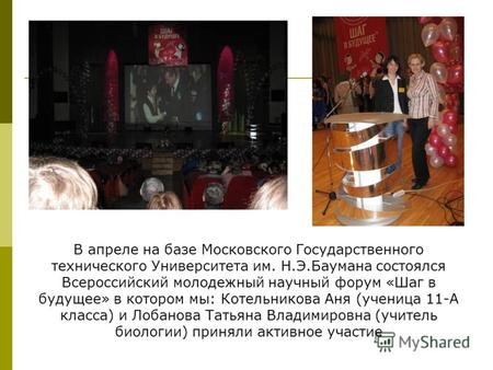 В апреле на базе Московского Государственного технического Университета им. Н.Э.Баумана состоялся Всероссийский молодежный научный форум «Шаг в будущее»