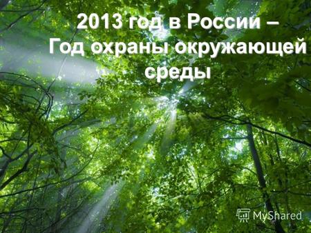 Free Powerpoint Templates Page 1 Free Powerpoint Templates 2013 год в России – Год охраны окружающей среды.