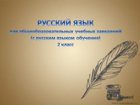 Программа «Русский язык» 2011 года (для общеобразовательных учебных заведений с русским языком обучения, 2 класс) модернизированный вариант программы.