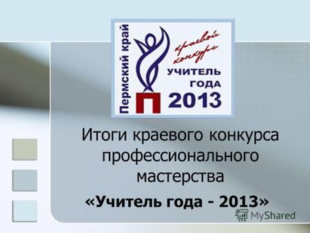Итоги краевого конкурса профессионального мастерства «Учитель года - 2013»
