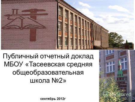 Публичный отчетный доклад МБОУ «Тасеевская средняя общеобразовательная школа 2» сентябрь 2012г.